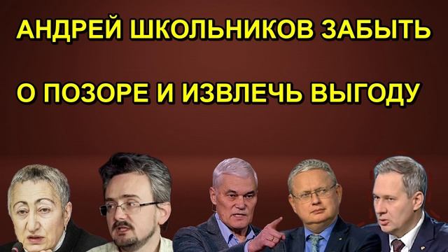 АНДРЕЙ ШКОЛЬНИКОВ ЗАБЫТЬ О ПОЗОРЕ И ИЗВЛЕЧЬ ВЫГОДУ