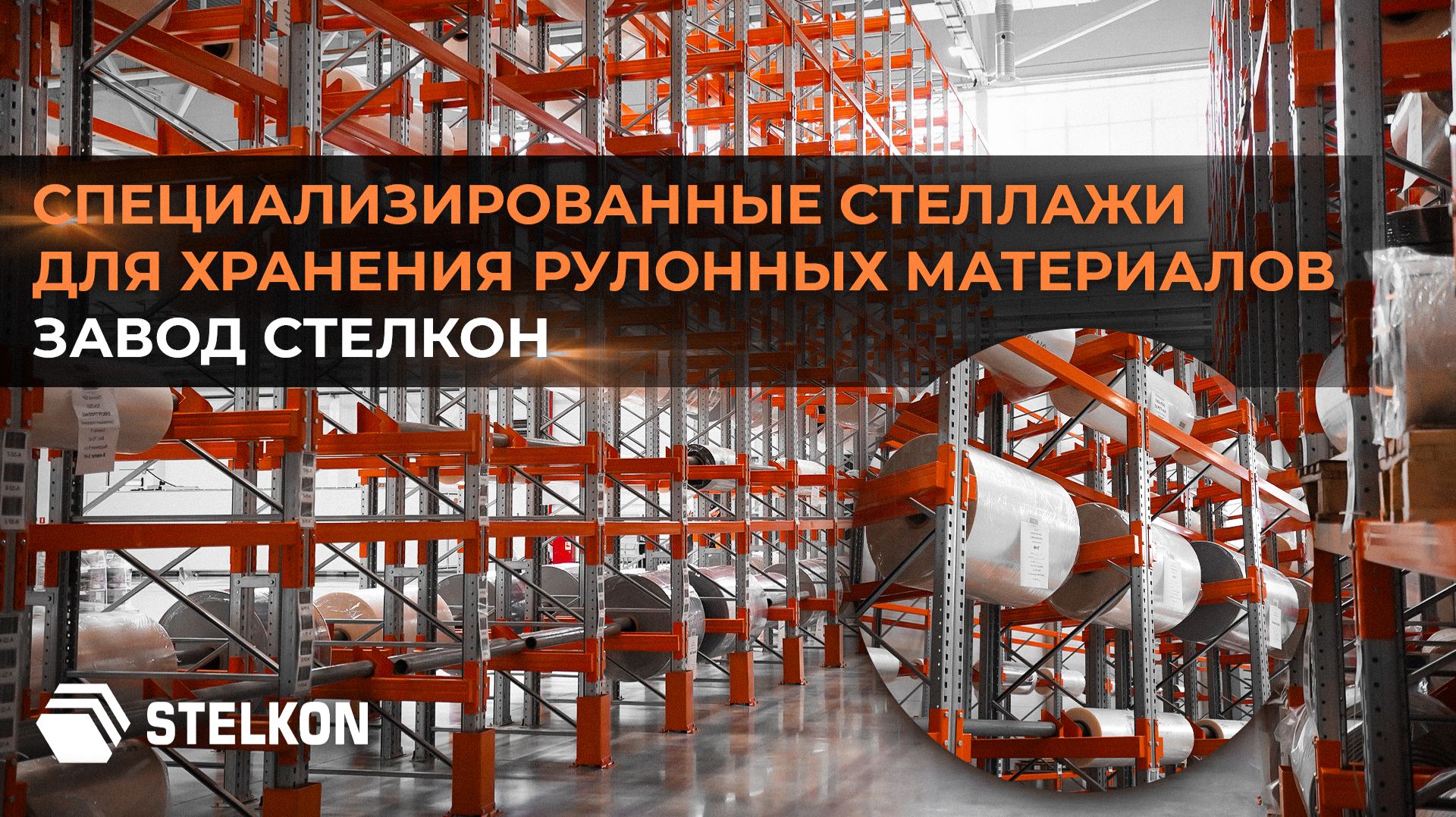 ✅ Реализованный проект компании STELKON