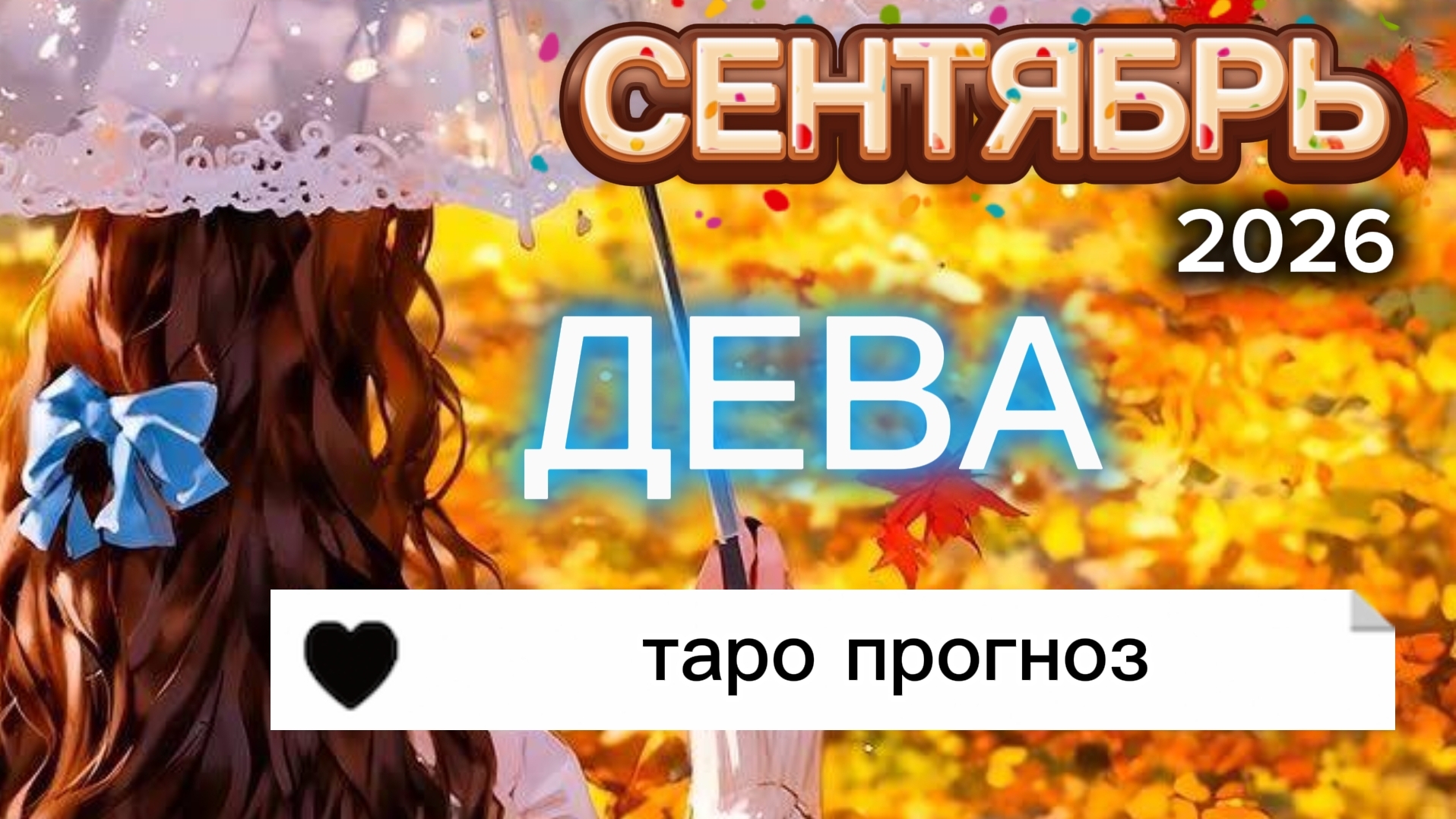 ♍️ДЕВА, С Днём рождения🥳 Ваш сентябрь 2026