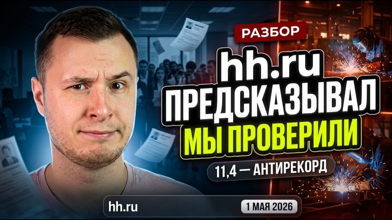 Найм 2026: 9 прогнозов hh.ru  что сбылось а что нет