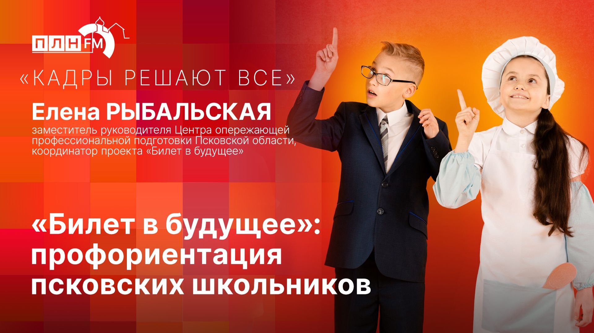 «Кадры решают все»: «Билет в будущее»: профориентация псковских школьников