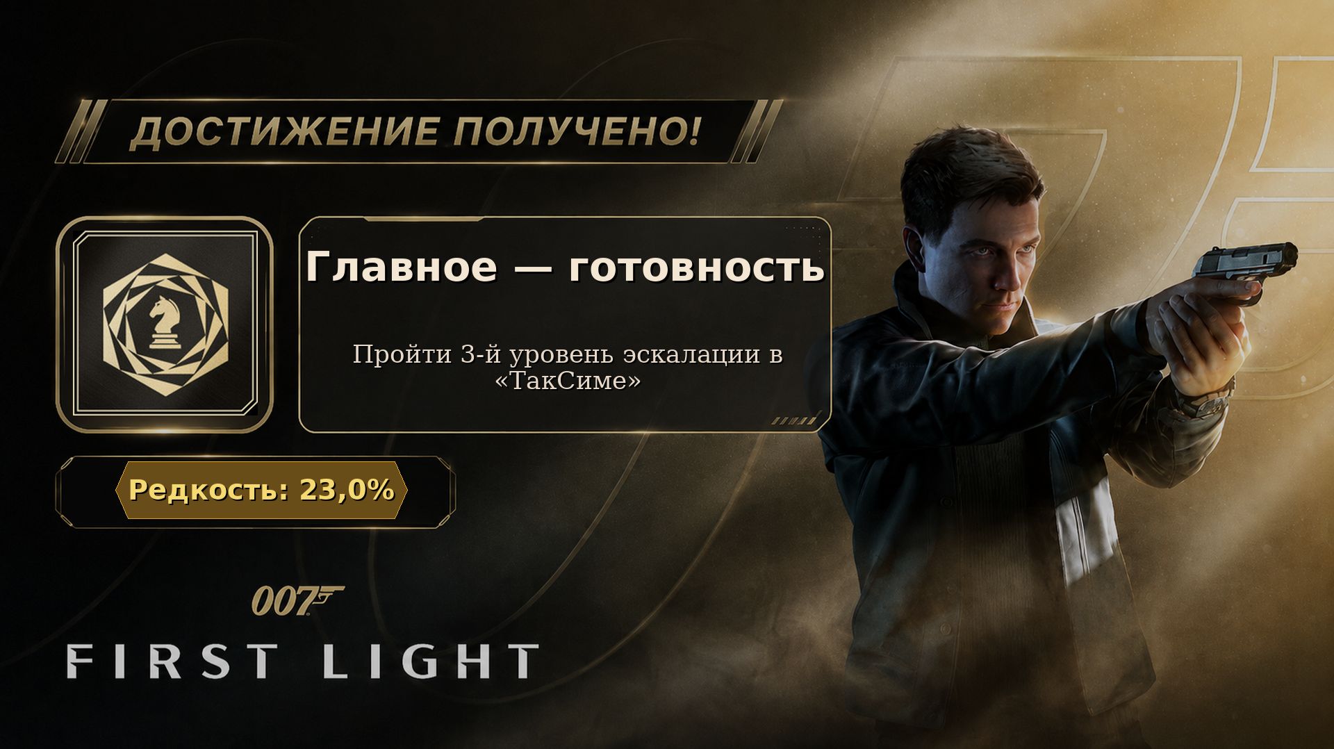 35. 007 First Light — Главное — готовность | Достижение