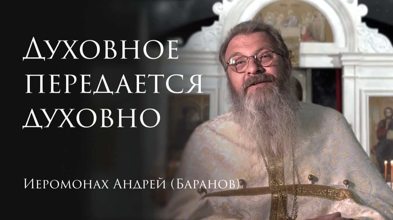 23.08.2026 Духовное передается духовно