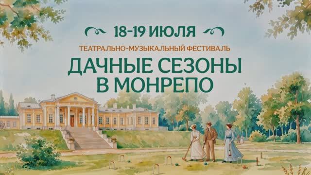 Дачные сезоны в Монрепо 2026