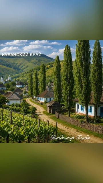 Владимир Глоба - Кубанский край