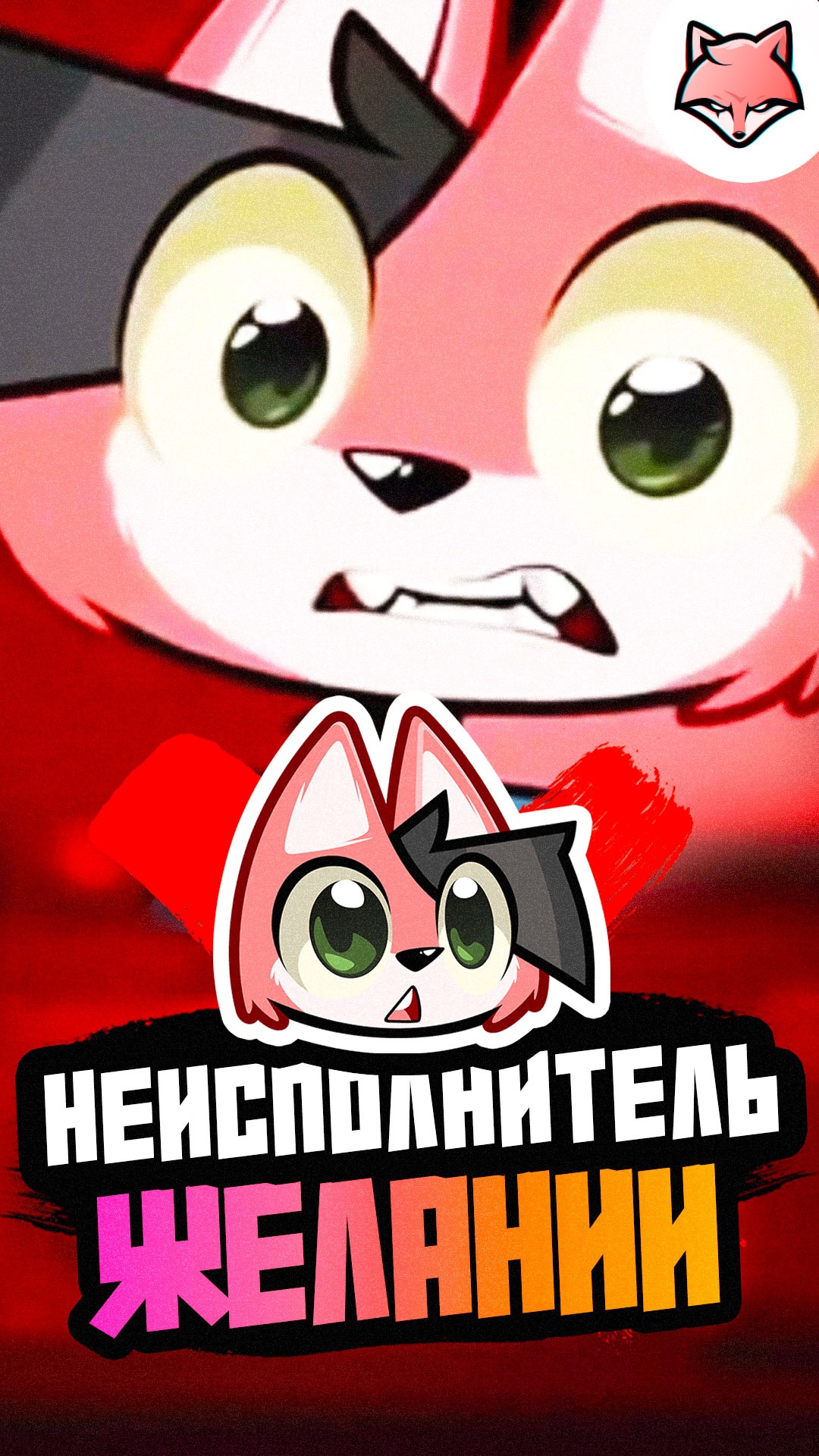 Но я хотел другое!