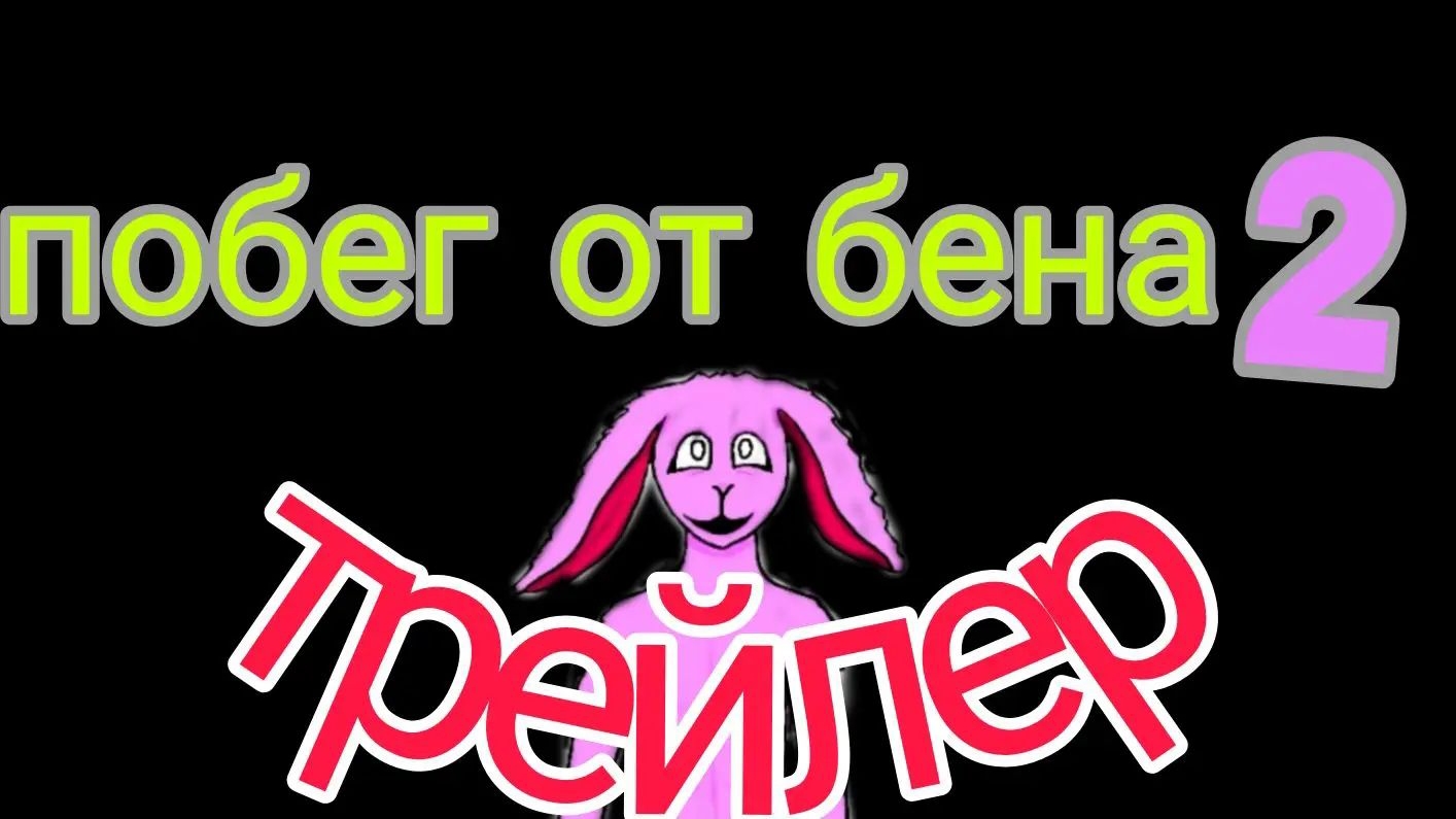 ПОБЕГ ОТ БЕНА 2 ТРЕЙЛЕР! НОВЫЕ ПЕРСОНАЖИ