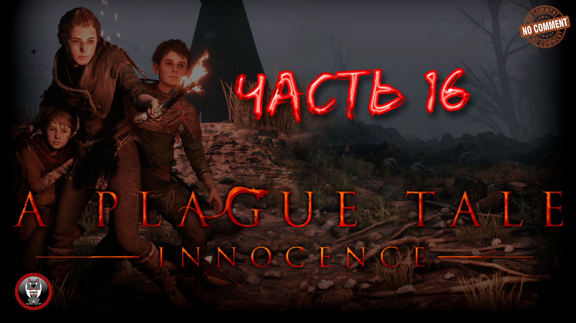 A Plague Tale Innocence - Коронация Прохождение - без комментариев