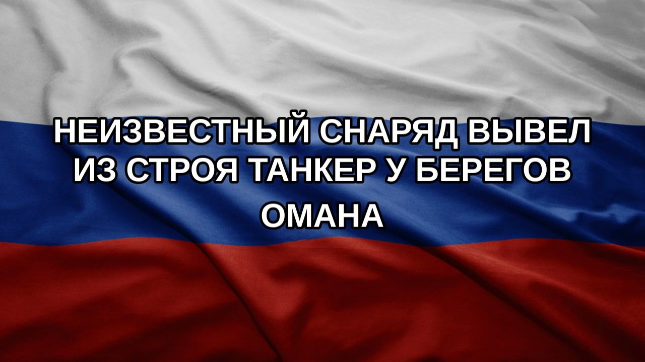 Неизвестный снаряд вывел из строя танкер у берегов Омана