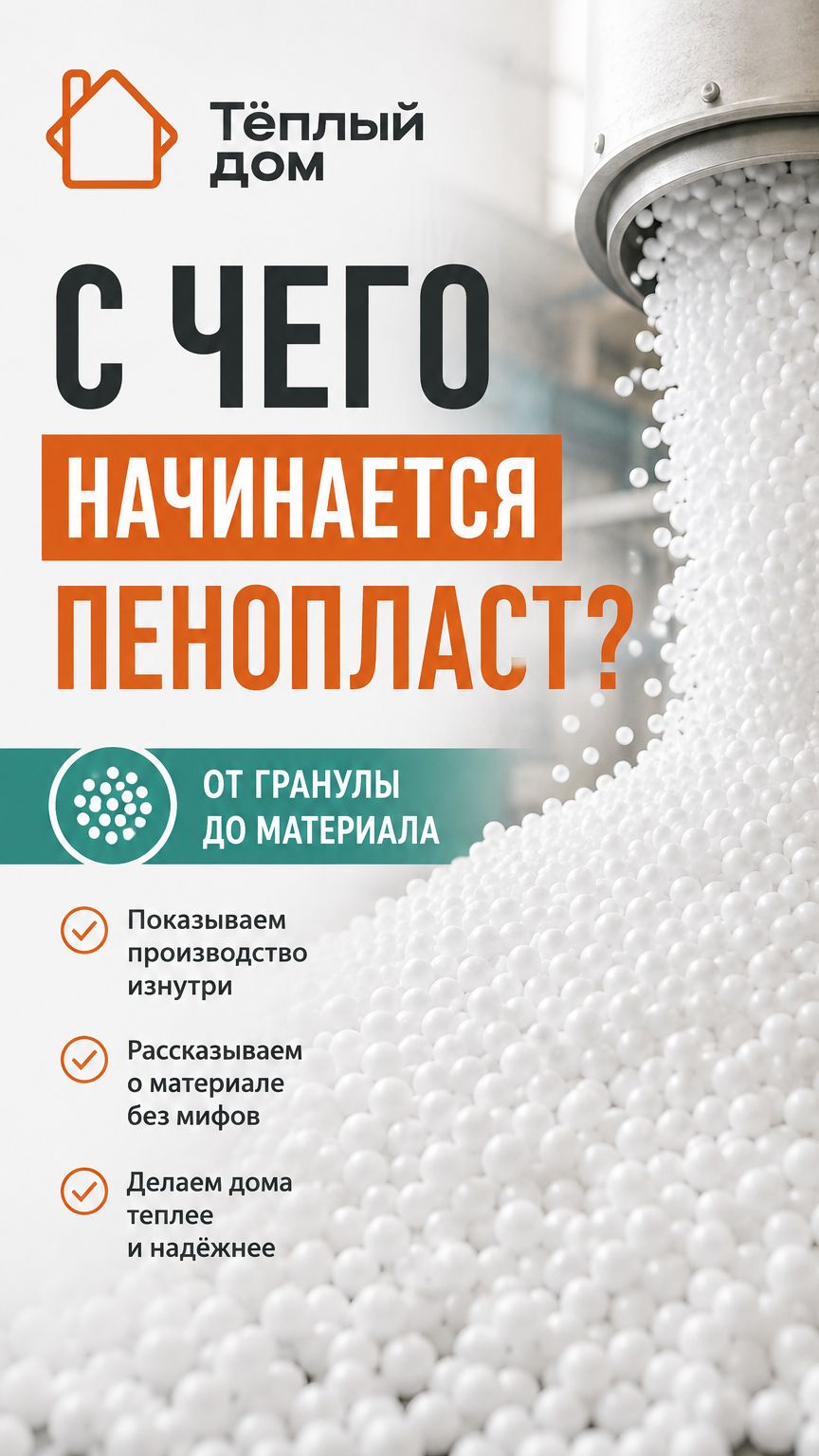 С чего начинается пенопласт?