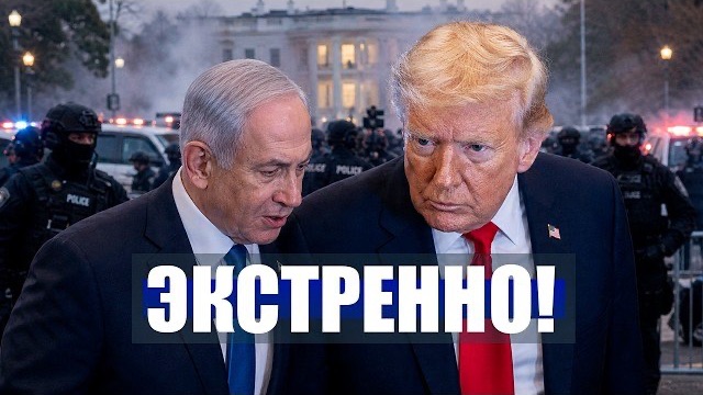 ⚡️ЗАГОВОР против ТРАМПА? / НЕТАНЬЯХУ заговорил о ПОКУШЕНИИ / Историческое решение ГОСУДАРСТВА!