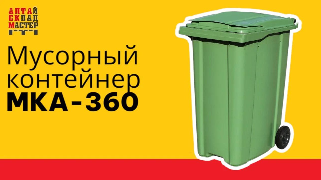 Мусорный контейнер MKA-360
