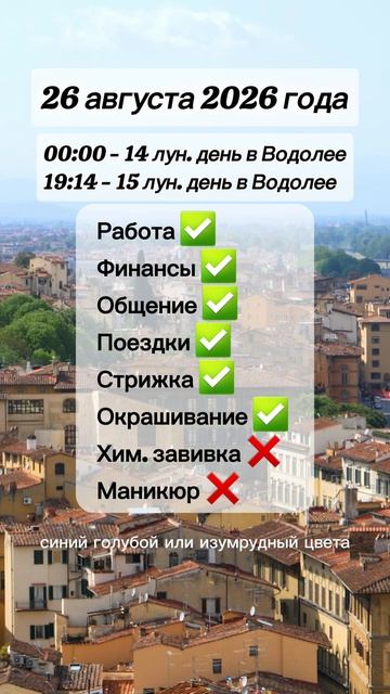 Гороскоп 26 августа 2026 года, лунный день