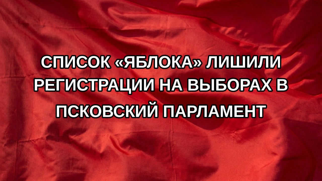 Список «Яблока» лишили регистрации на выборах в псковский парламент