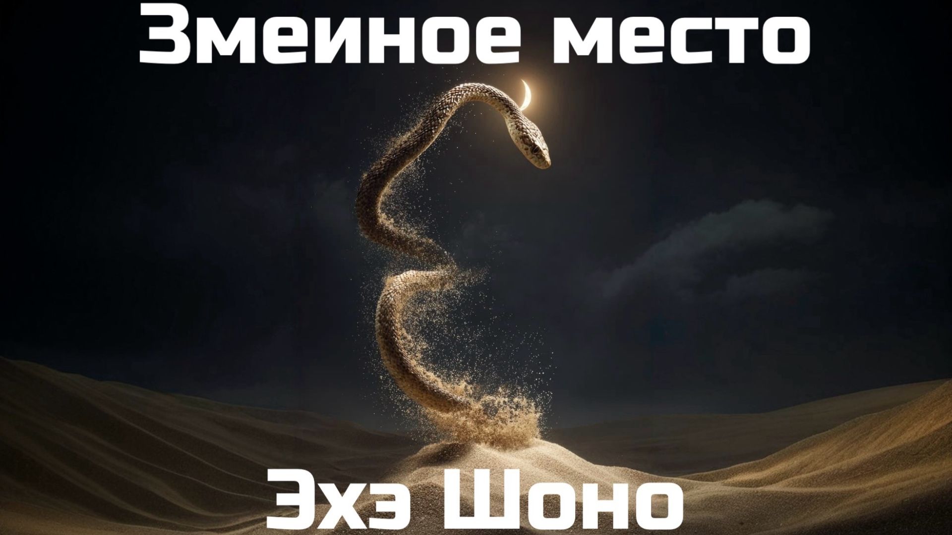 Змеиное место