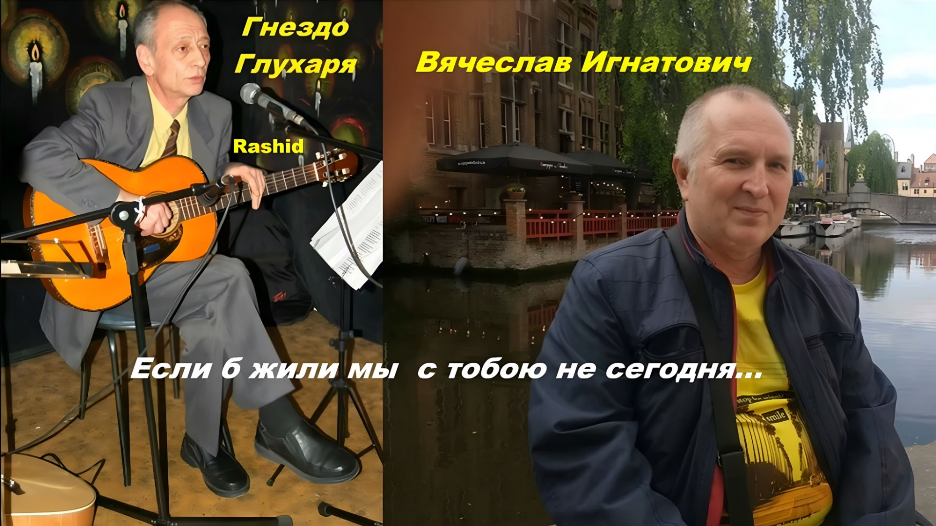 Если б жили мы с тобою не сегодня_ Вячеслав Игнатович_ Ra_Tal_Suno