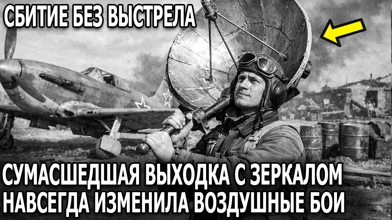 Простая Хитрость С Зеркалом Изменила Всё В Истребительной Воздушной Войн