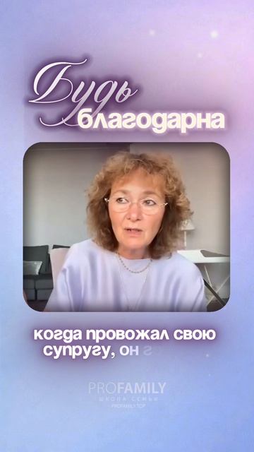 БУДЬ БЛАГОДАРНА. Марина Таргакова