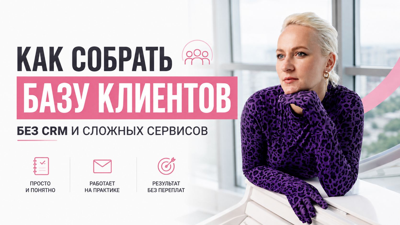 Как собрать базу клиентов без CRM и сложных сервисов 🧐