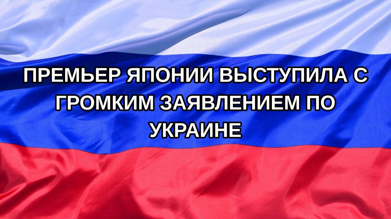 Н. РФ Премьер Японии выступила с громким заявлением по Украине