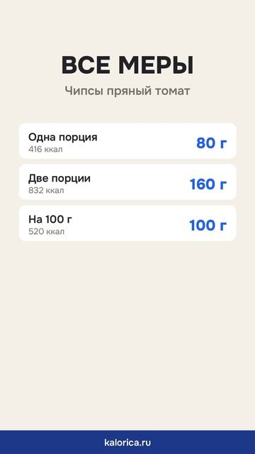 Чипсы пряный томат: вес порции и калории