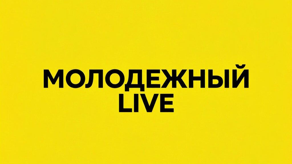 МОЛОДЕЖНЫЙ LIVE