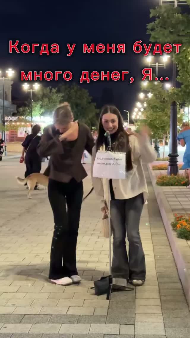 Когда у меня будет много денег, Я…