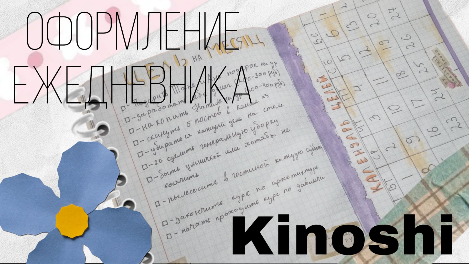 Оформление разворота в моём ежедневнике #Kinoshi #DIY