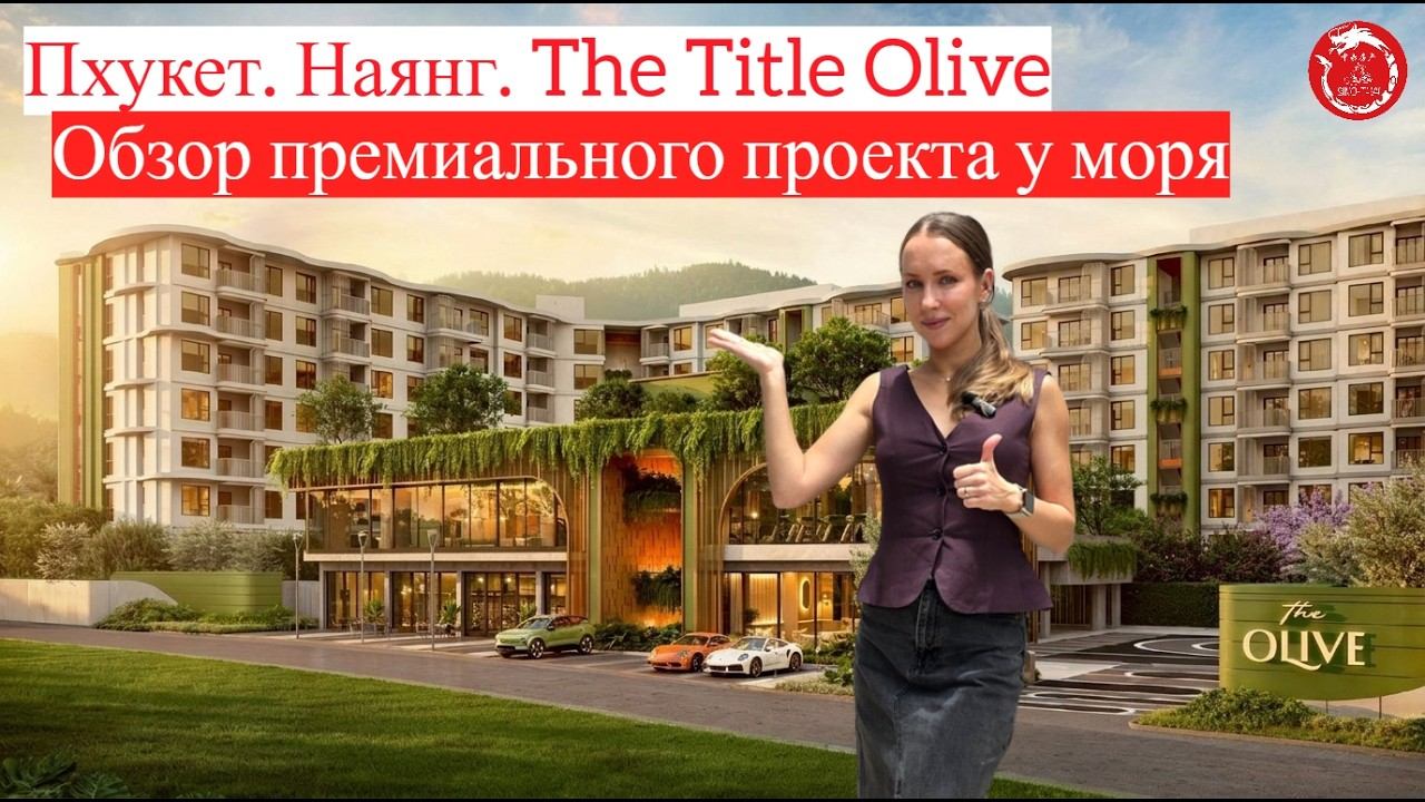 Пхукет . Наянг.  The Title Olive - премиальный проект у моря