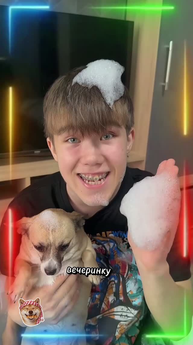 Устроил дома пенную вечеринку 😅
