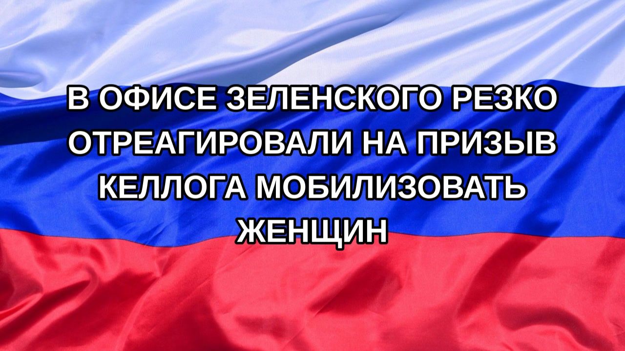 |Н. РФ| В офисе Зеленского резко отреагировали на призыв Келлога мобилизовать женщин