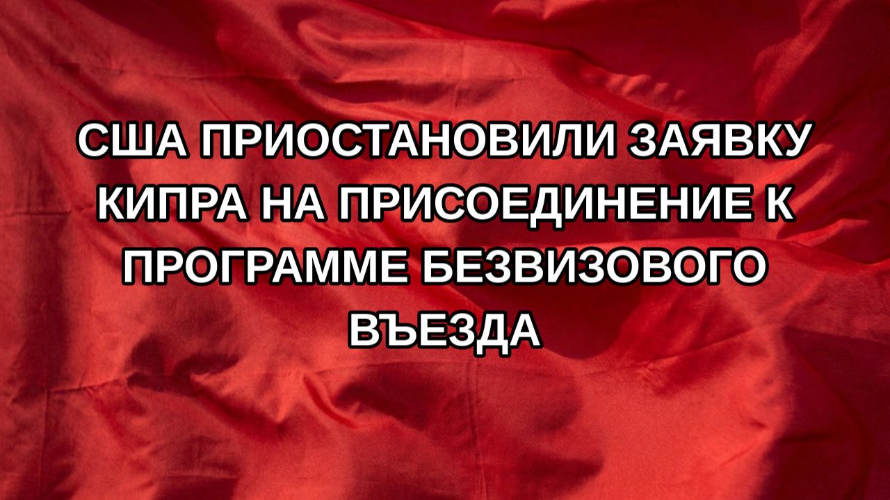 США приостановили заявку Кипра на присоединение к программе безвизового въезда