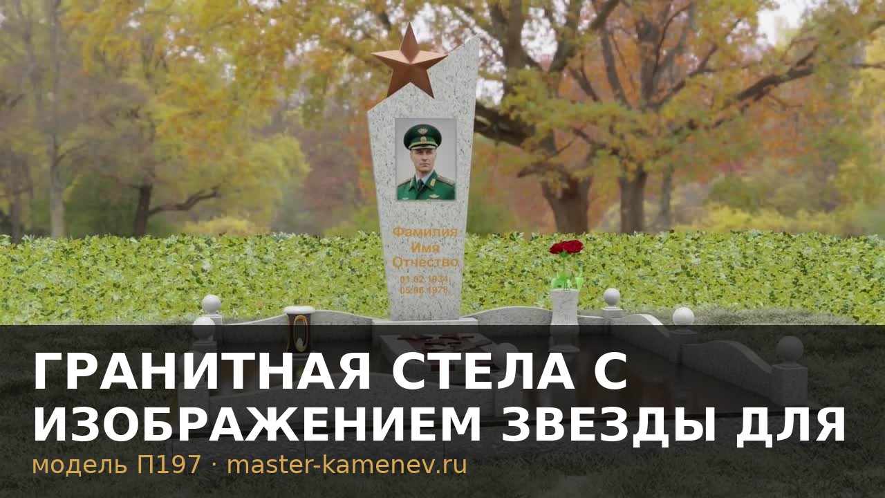 Гранитная стела с изображением звезды для военного  П197