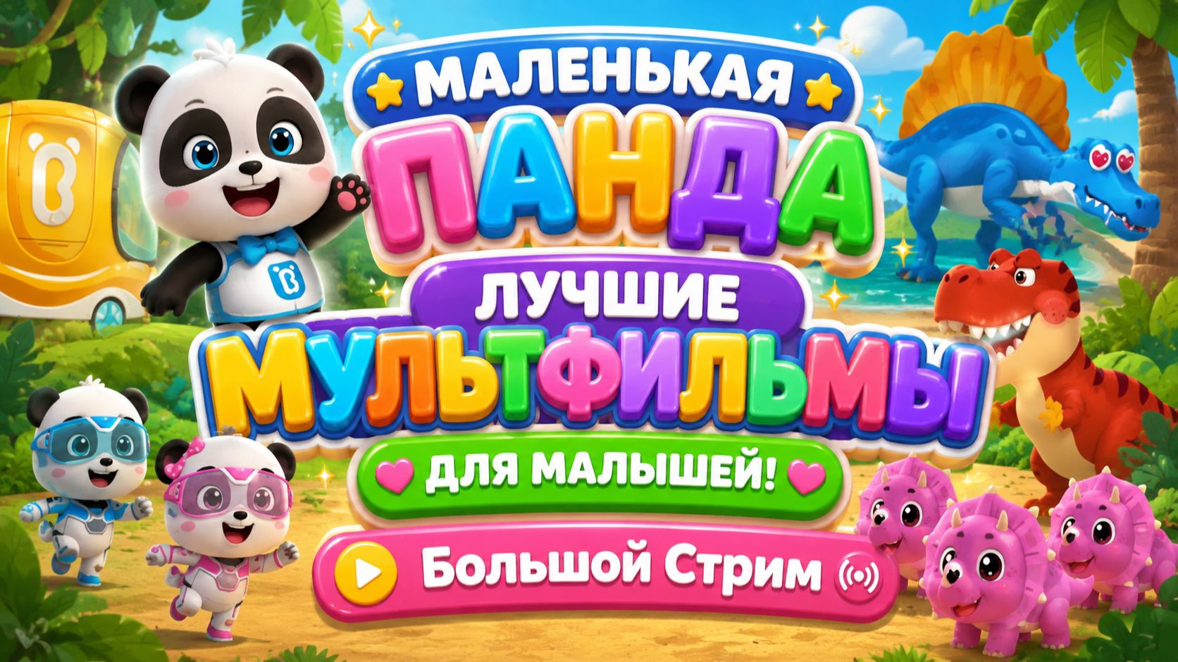 🐼🌈 МАЛЕНЬКАЯ ПАНДА — БОЛЬШОЙ СБОРНИК ДЛЯ МАЛЫШЕЙ! 🎉🐾 Весёлые Приключения • ПРЯМОЙ ЭФИР