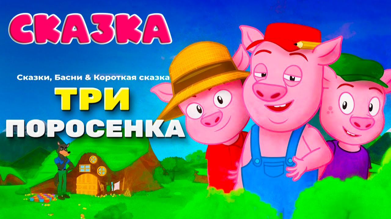 Сборник сказок - Три поросёнка | Гензель и Гретель - Сказки для детей | Мультфильмы