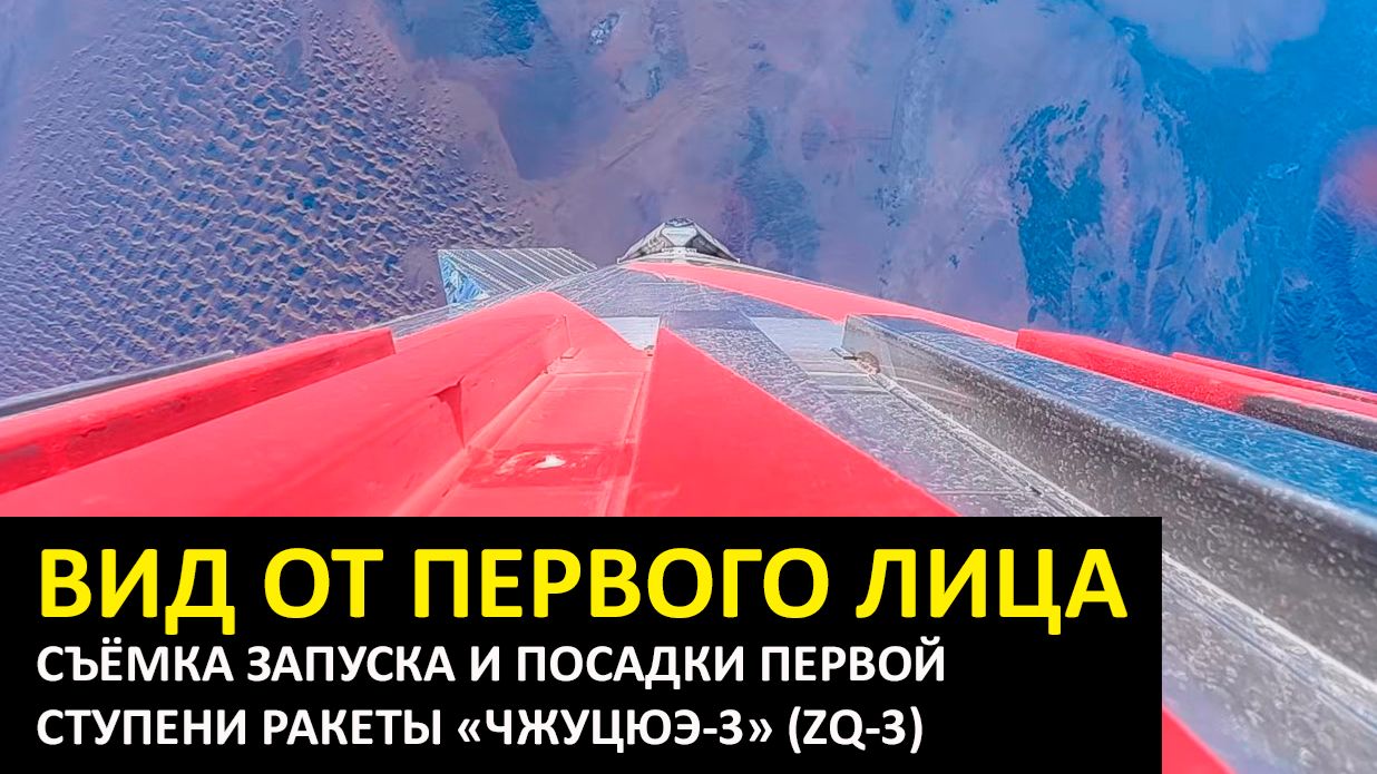 Съёмка с бортовых камер полёта ракеты «Чжуцюэ-3» и посадки первой ступени