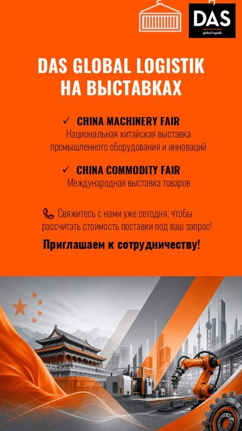 Участие DAS в китайских выставках China Machinery Fair / China Commodyti Fair.