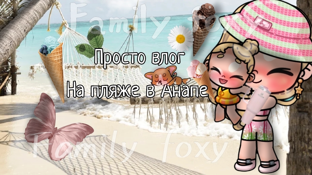 влог на пляже 🏖️