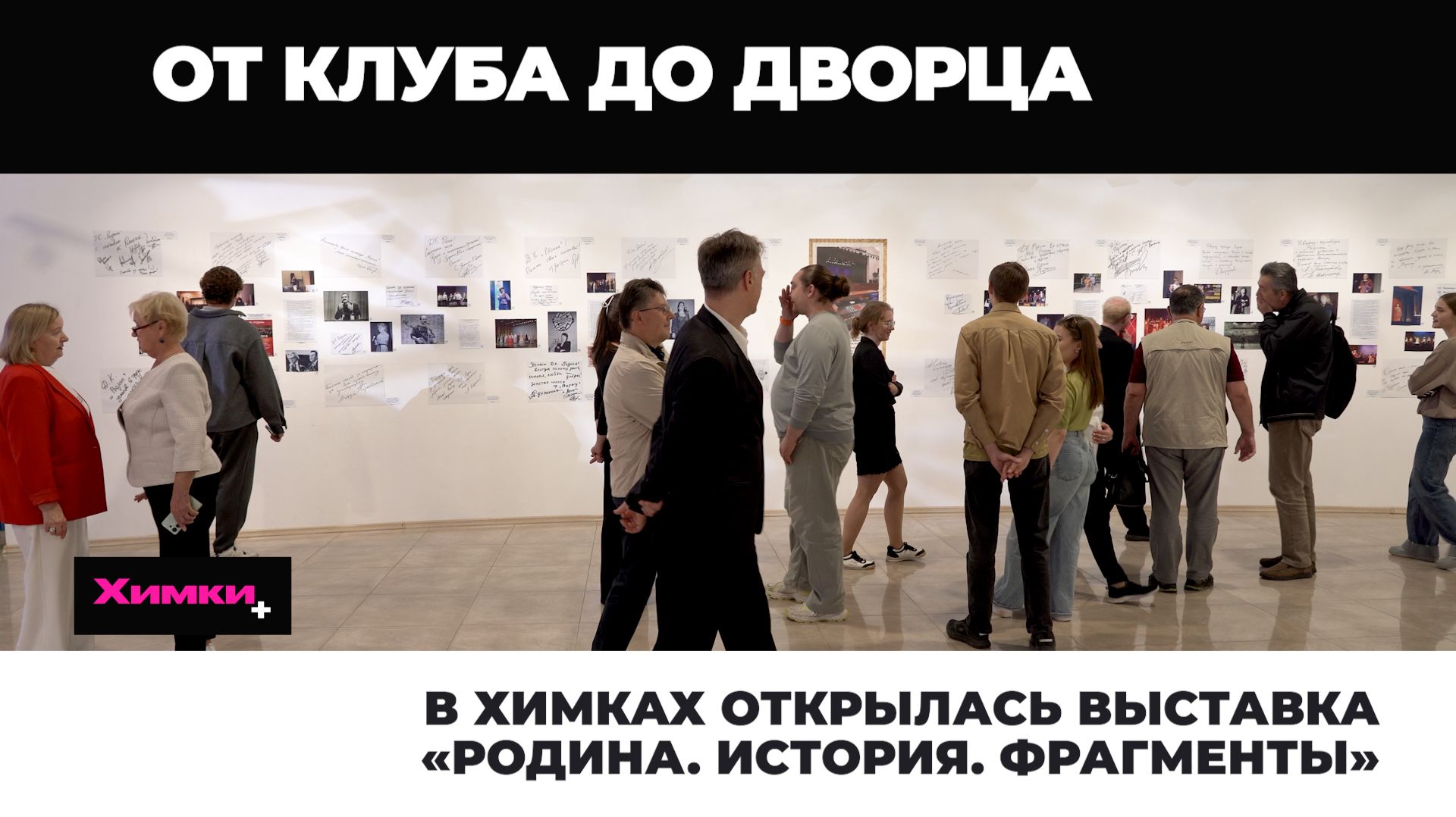 В Химках открылась выставка «Родина. История. Фрагменты» 2026.08.25