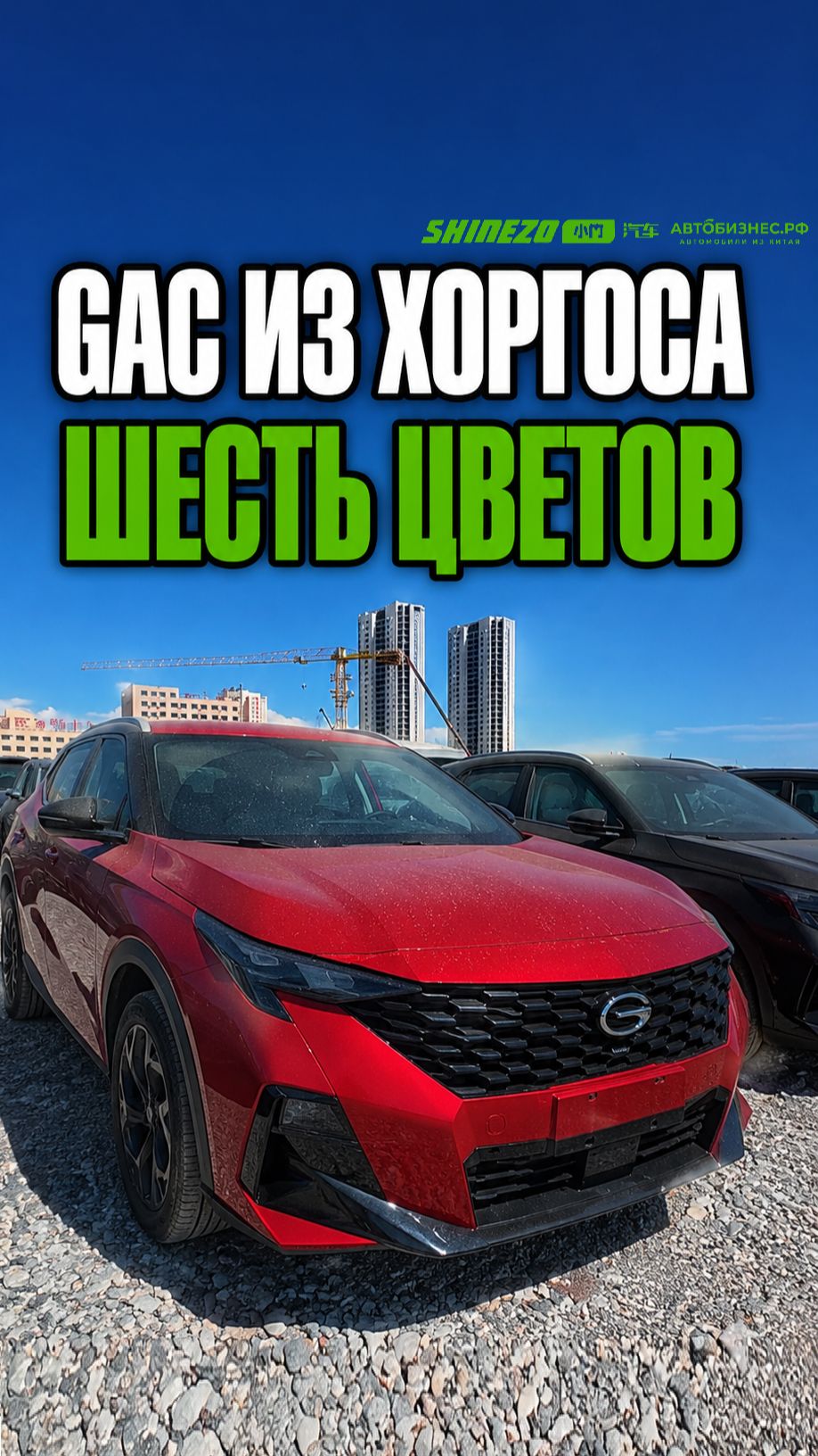 🚗 GAC из Хоргоса: шесть цветов на выбор в наличии