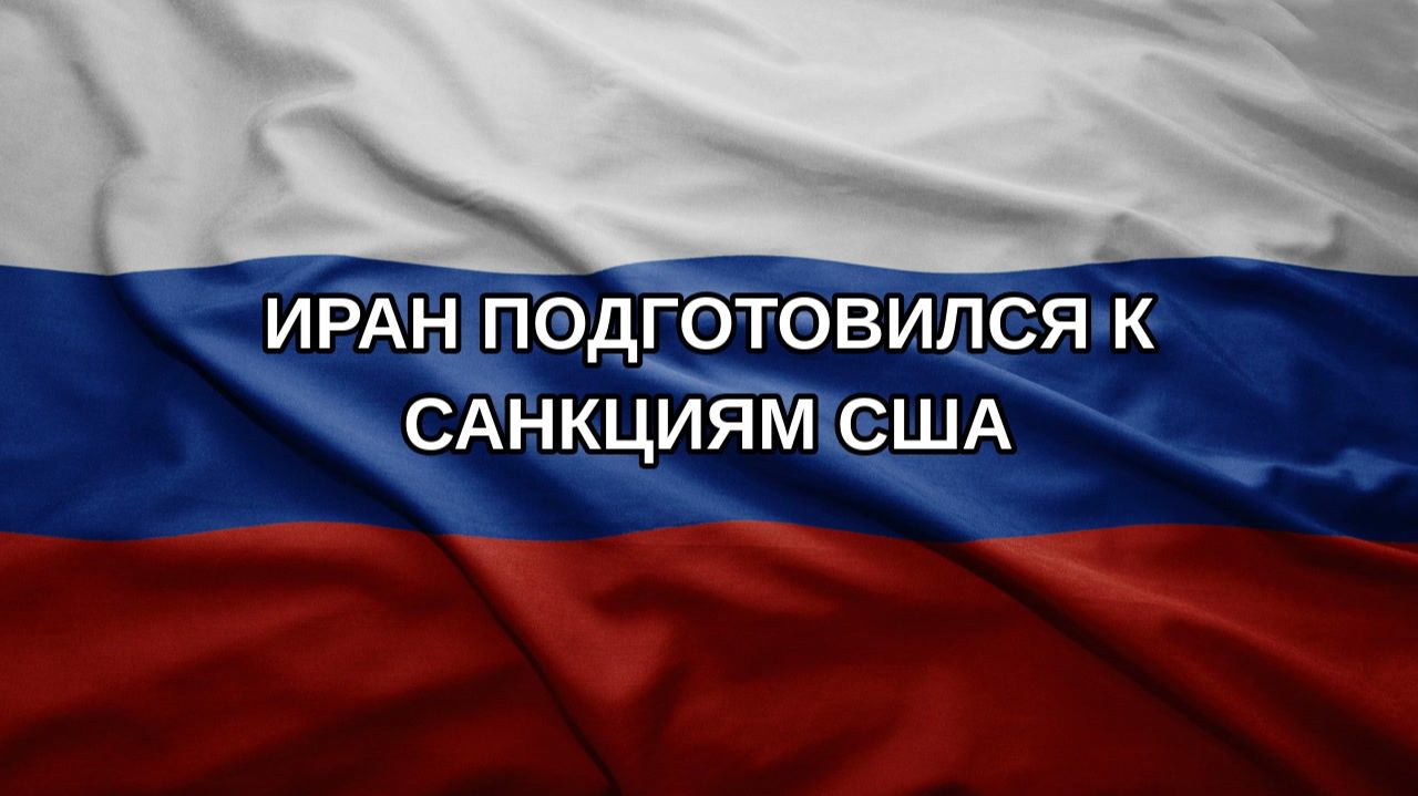 Иран подготовился к санкциям США