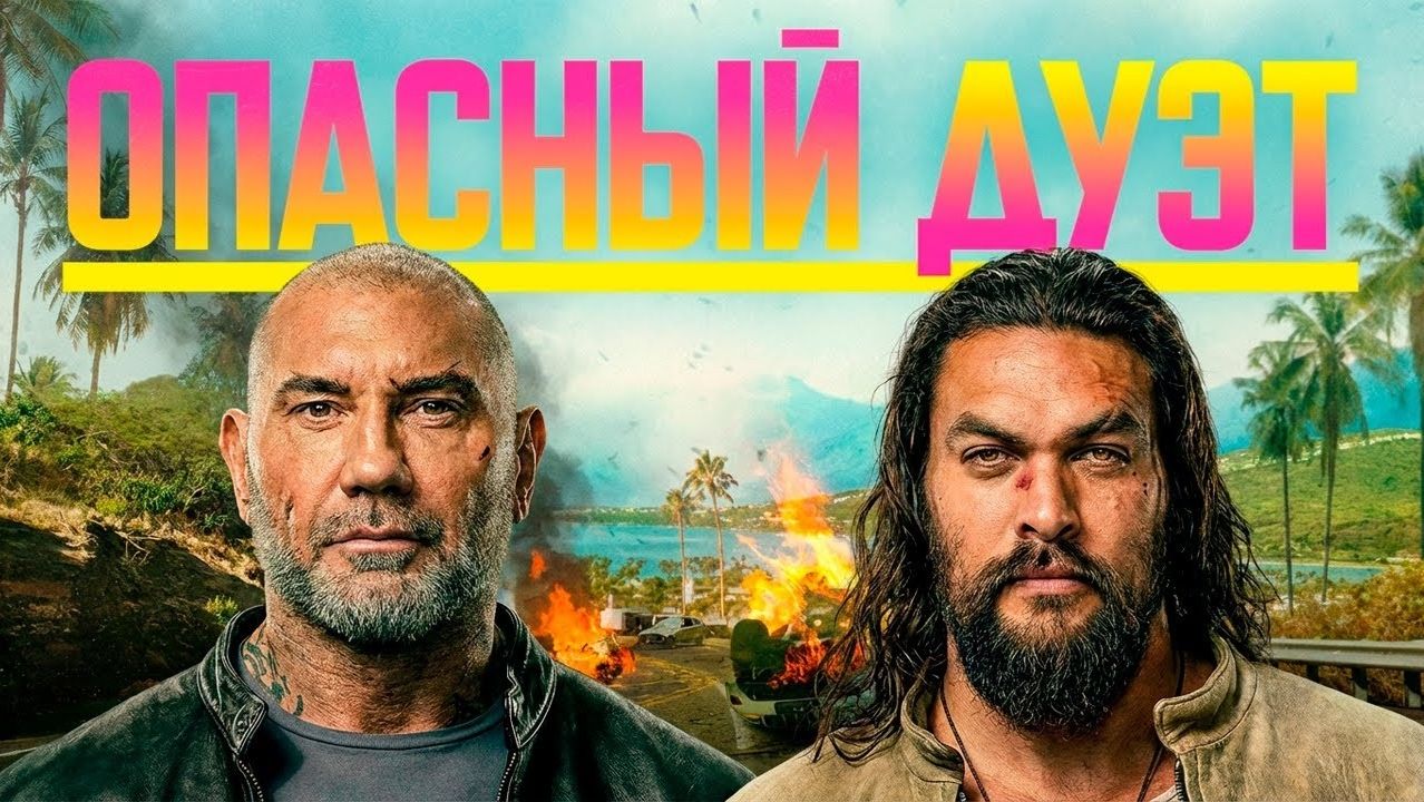 Опасный дуэт | The Wrecking Crew (2026)