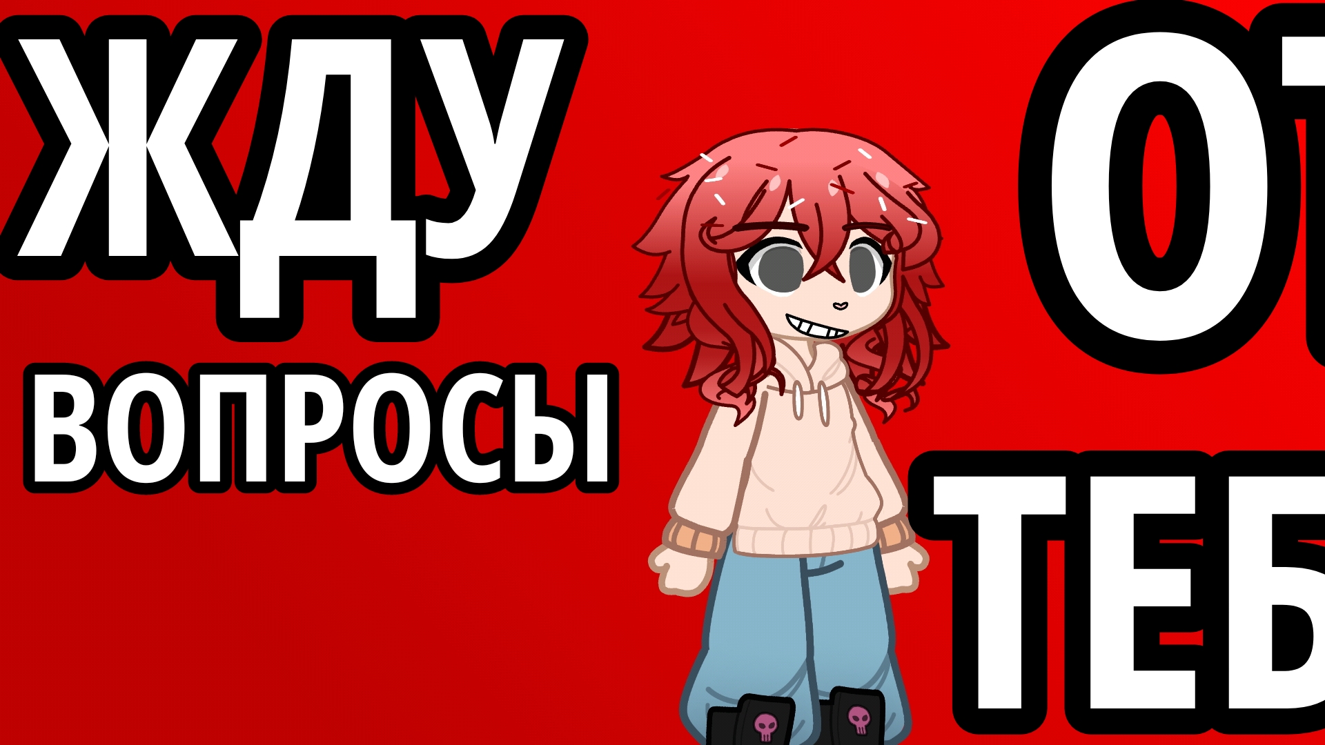 ‼️ДЕЛАТЬ БУДУ ВОПРОС-ОТВЕТ ЗАВТРА ‼️//я надеюсь на вас💕💖