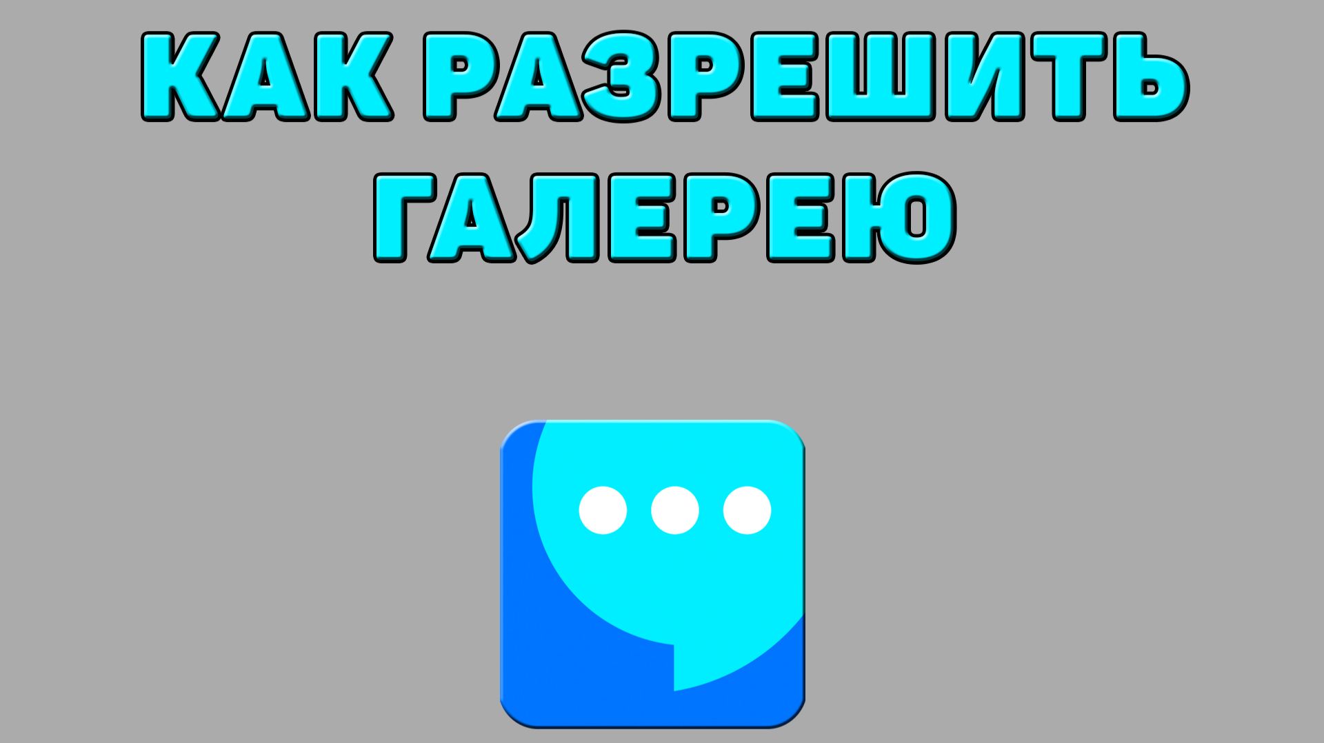 Как разрешить галерею в ВК мессенджере
