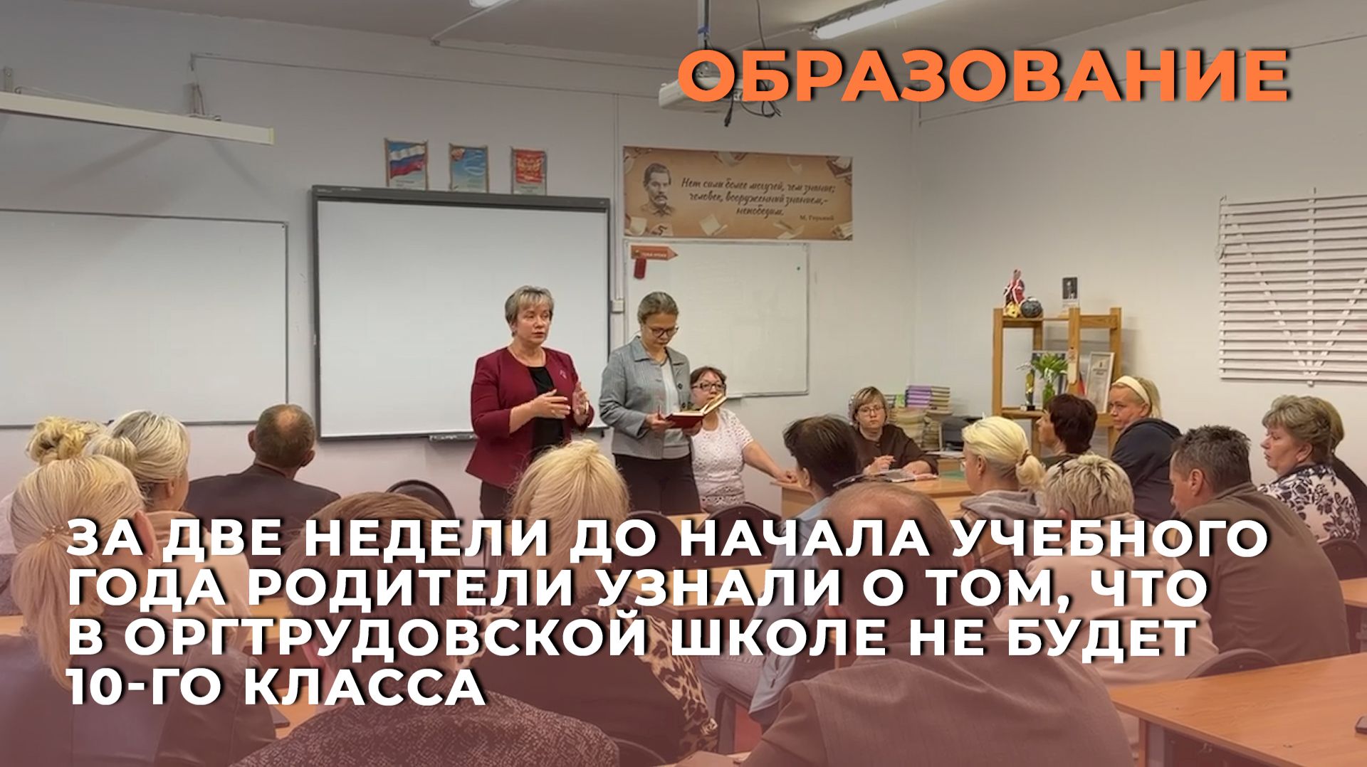 Родители узнали о том, что в оргтрудовской школе не будет 10-го класса