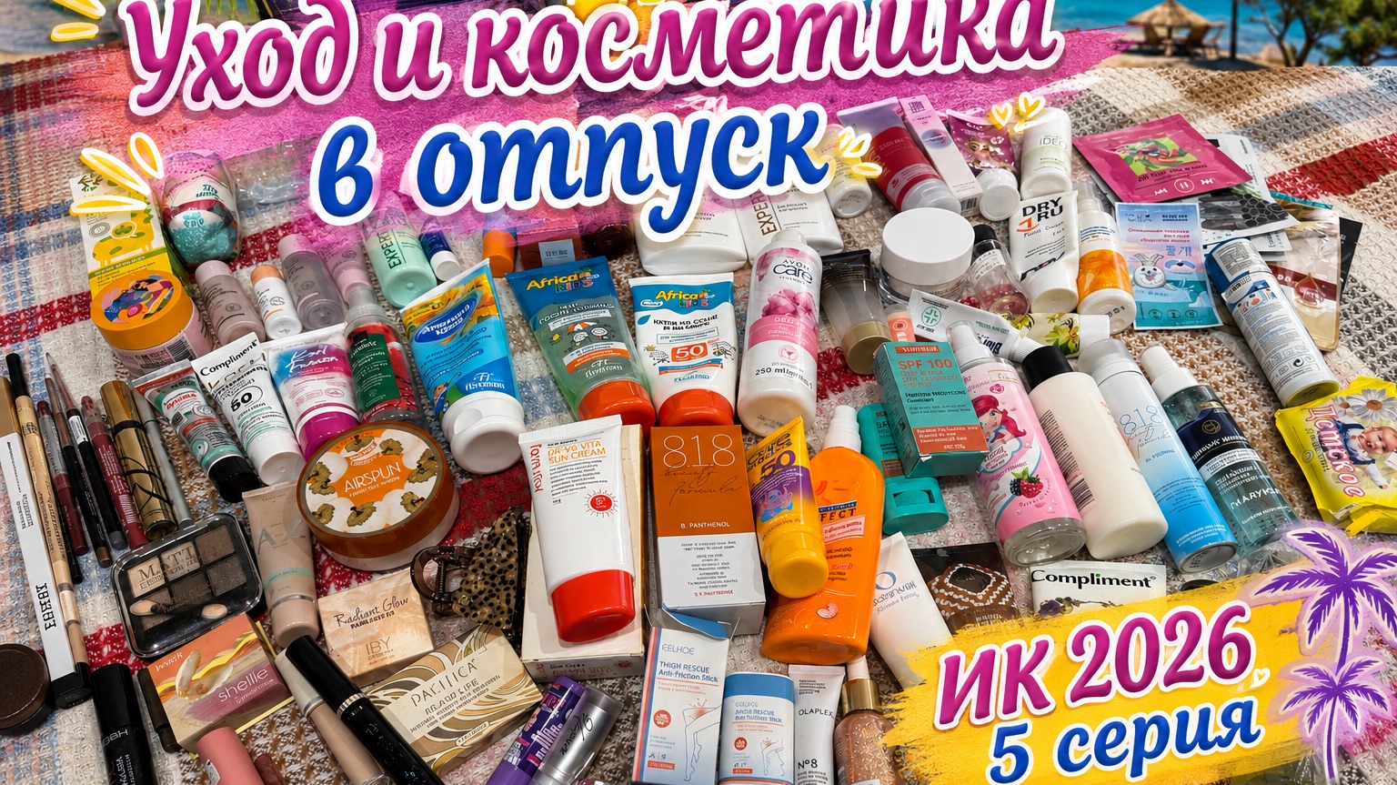 Какой уход и косметику брала в отпуск на Иссык Куль 🧴🧴🧴🏖️☀️