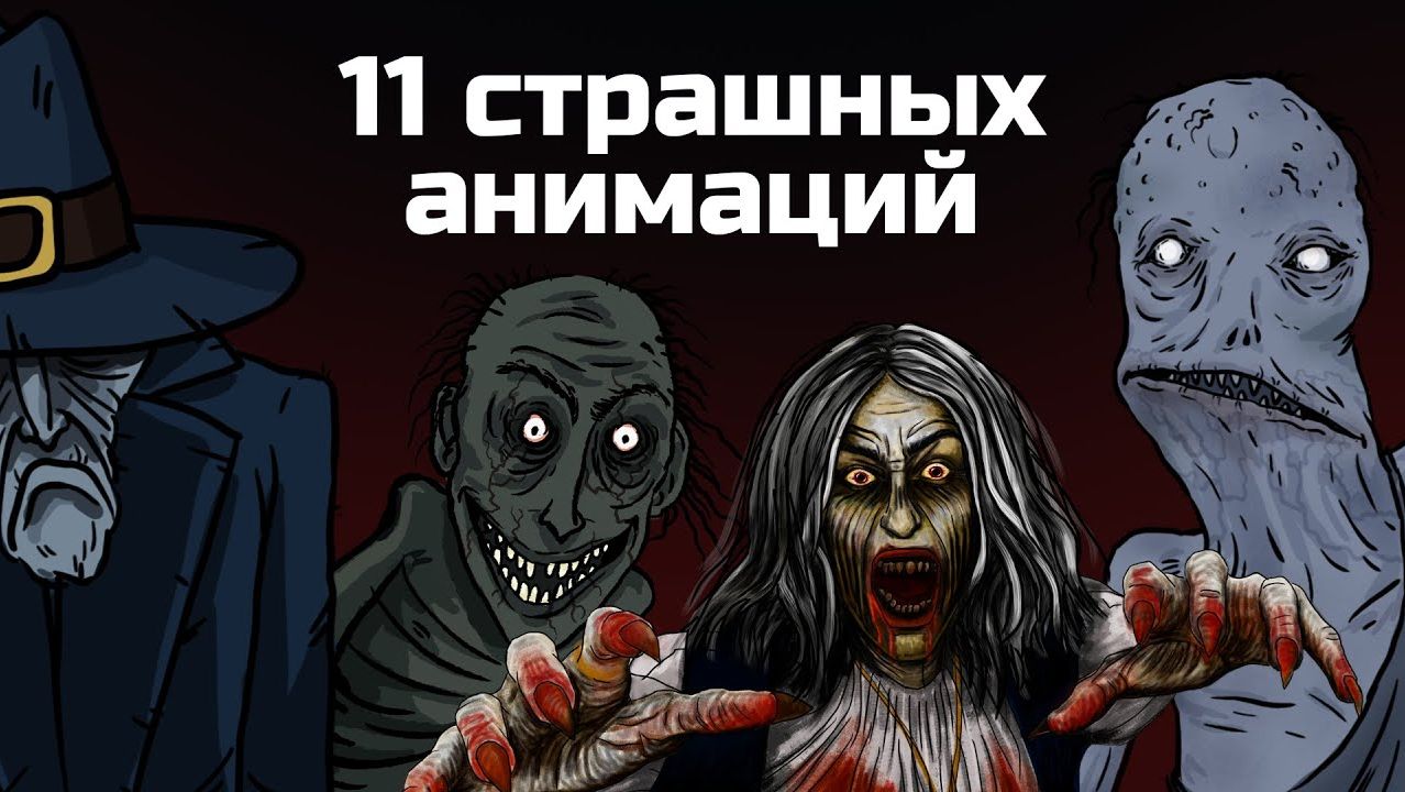 11 страшных анимированных историй Сборник жутких анимаций 5 сентябрь 2020 - ноябрь 2020