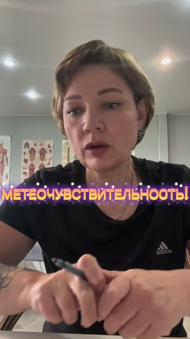 Метеочувствительность!