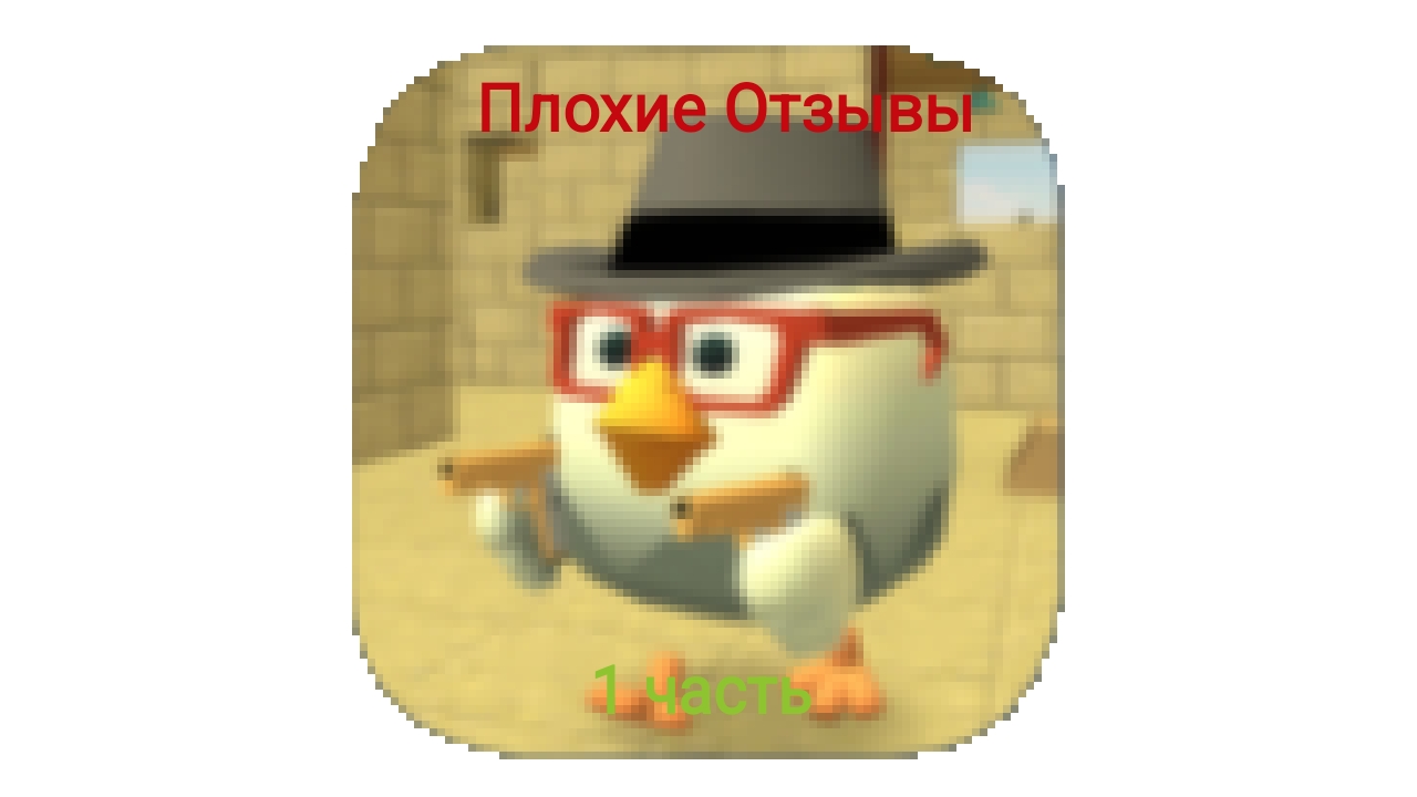 плохие отзывы по игре Chicken Gun 1 часть