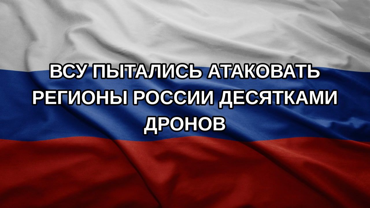 ВСУ пытались атаковать регионы России десятками дронов